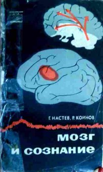 Книга Настев Г. Койнов Р. Мозг и сознание, 11-17019, Баград.рф